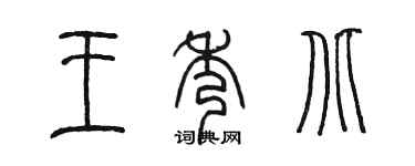 陈墨王秀北篆书个性签名怎么写