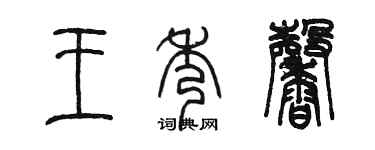 陈墨王秀馨篆书个性签名怎么写