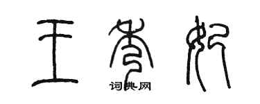 陈墨王秀妃篆书个性签名怎么写