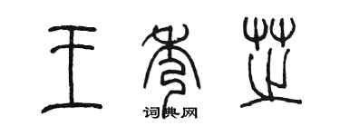 陈墨王秀芝篆书个性签名怎么写