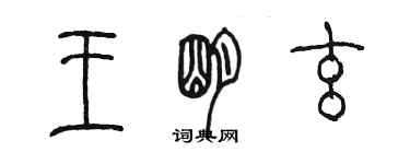 陈墨王明玄篆书个性签名怎么写