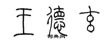陈墨王德玄篆书个性签名怎么写