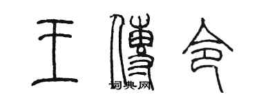 陈墨王传令篆书个性签名怎么写