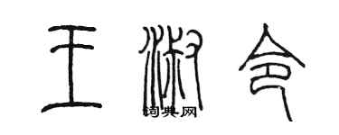 陈墨王淑令篆书个性签名怎么写