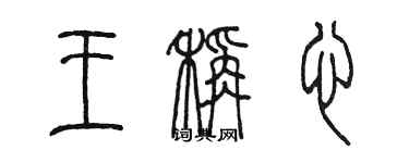 陈墨王称心篆书个性签名怎么写