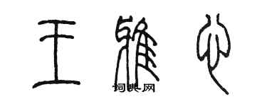 陈墨王雅心篆书个性签名怎么写