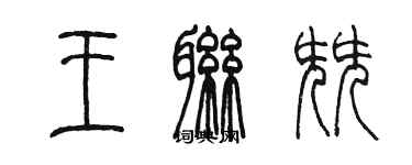 陈墨王联尖篆书个性签名怎么写