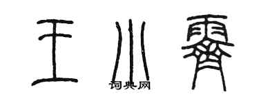 陈墨王小霁篆书个性签名怎么写