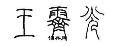 陈墨王霁光篆书个性签名怎么写