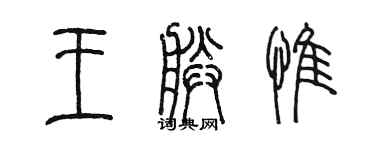 陈墨王朕惟篆书个性签名怎么写