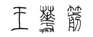 陈墨王华箭篆书个性签名怎么写