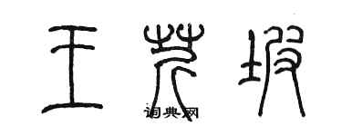 陈墨王芹坡篆书个性签名怎么写