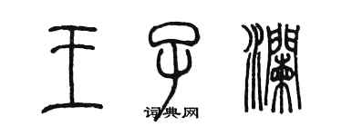 陈墨王子澜篆书个性签名怎么写
