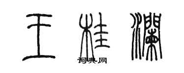 陈墨王桂澜篆书个性签名怎么写