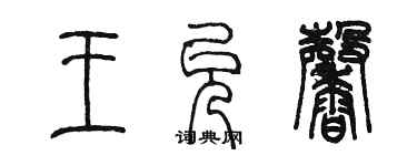 陈墨王允馨篆书个性签名怎么写