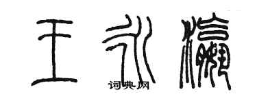 陈墨王永瀛篆书个性签名怎么写