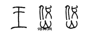 陈墨王岱岱篆书个性签名怎么写