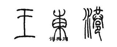陈墨王东港篆书个性签名怎么写