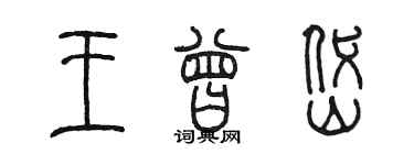 陈墨王曾岱篆书个性签名怎么写