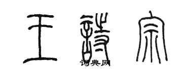 陈墨王诗宗篆书个性签名怎么写