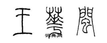 陈墨王华闽篆书个性签名怎么写