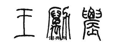 陈墨王励农篆书个性签名怎么写