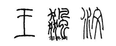 陈墨王飙汶篆书个性签名怎么写