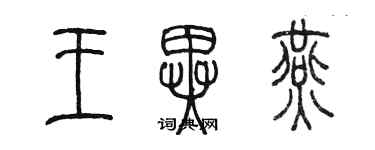 陈墨王异燕篆书个性签名怎么写