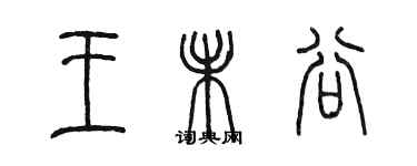 陈墨王未谷篆书个性签名怎么写