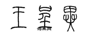 陈墨王呈异篆书个性签名怎么写