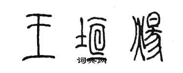陈墨王垣炀篆书个性签名怎么写