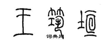 陈墨王筑垣篆书个性签名怎么写