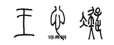 陈墨王心凝篆书个性签名怎么写