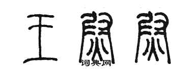 陈墨王尉尉篆书个性签名怎么写