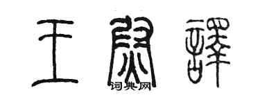陈墨王尉译篆书个性签名怎么写