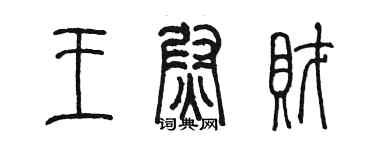 陈墨王尉财篆书个性签名怎么写