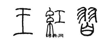陈墨王红习篆书个性签名怎么写