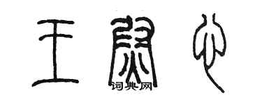陈墨王尉心篆书个性签名怎么写