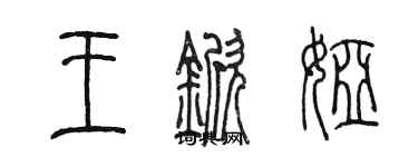 陈墨王锨娅篆书个性签名怎么写