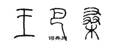 陈墨王巴桑篆书个性签名怎么写