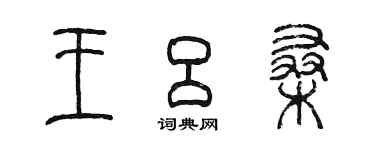 陈墨王吕桑篆书个性签名怎么写
