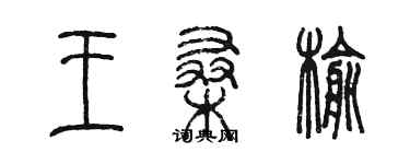 陈墨王桑榆篆书个性签名怎么写