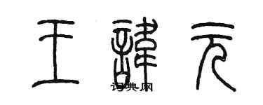 陈墨王讳元篆书个性签名怎么写