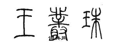 陈墨王丛珠篆书个性签名怎么写