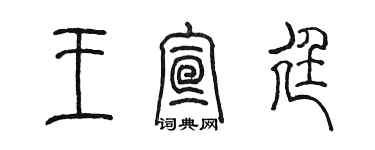 陈墨王宣廷篆书个性签名怎么写