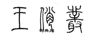 陈墨王俏丛篆书个性签名怎么写
