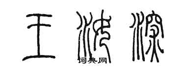 陈墨王汝深篆书个性签名怎么写