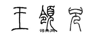 陈墨王领兄篆书个性签名怎么写