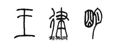 陈墨王律明篆书个性签名怎么写