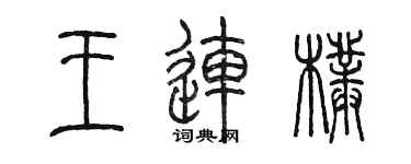 陈墨王连朴篆书个性签名怎么写